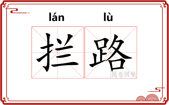 拦路