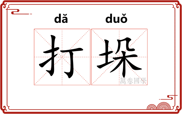 打垛