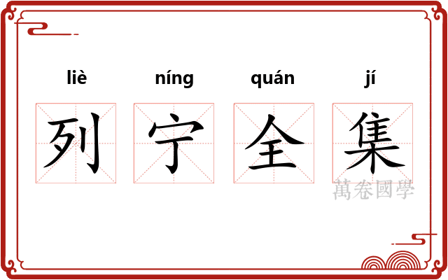 列宁全集