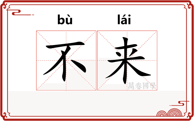 不来