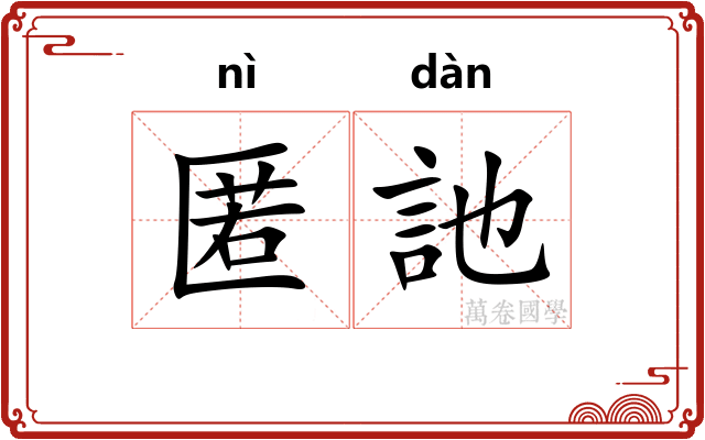 匿訑