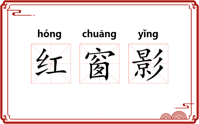 红窗影 红窗影