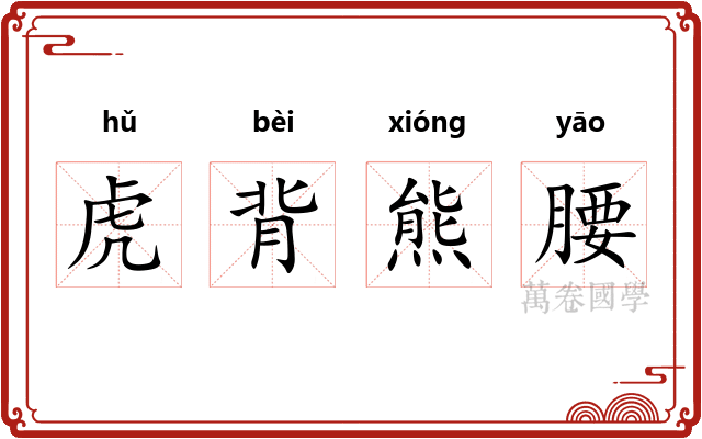 虎背熊腰
