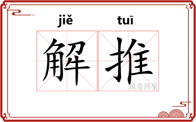 解推 解推