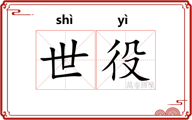 世役