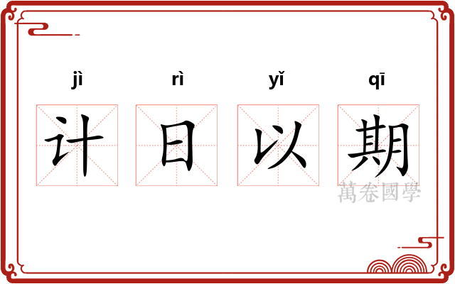 计日以期