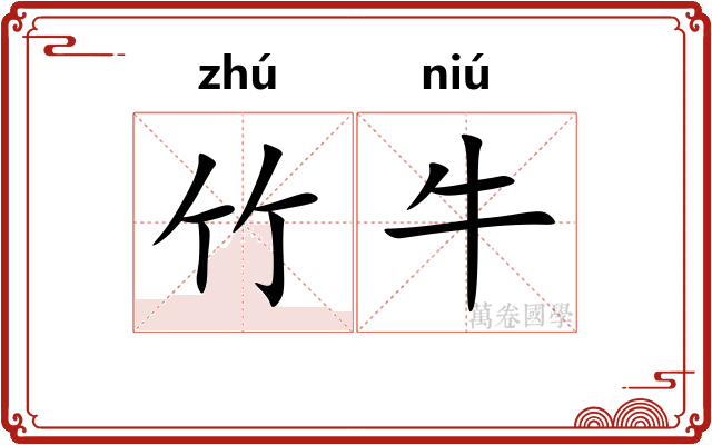 竹牛
