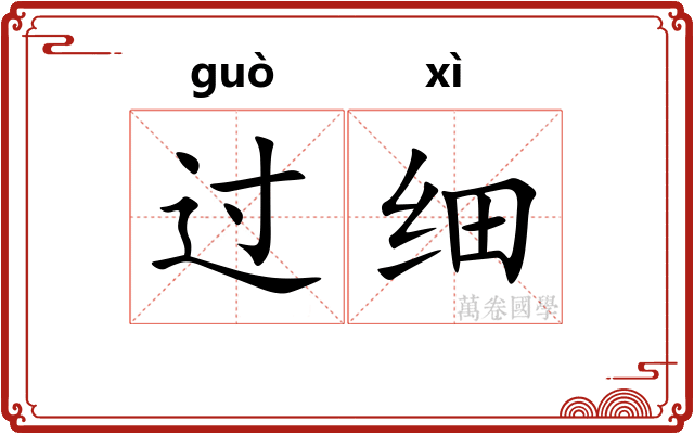 过细