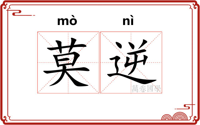 莫逆 莫逆