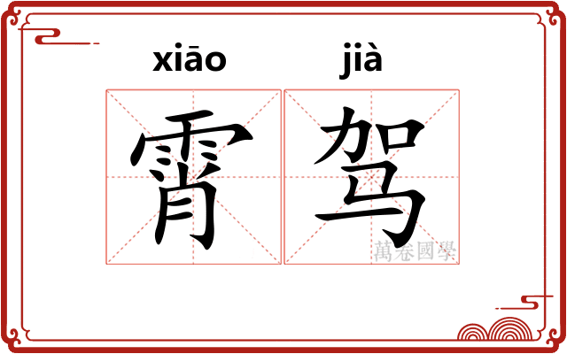 霄驾