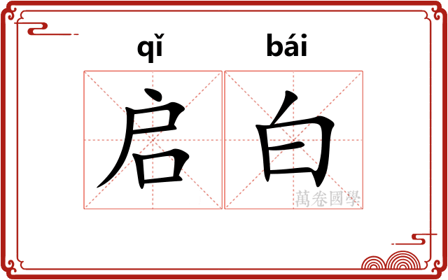 启白
