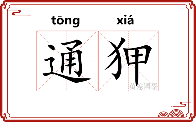 通狎