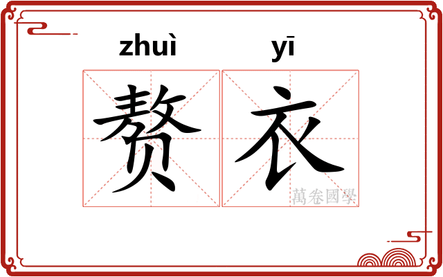 赘衣