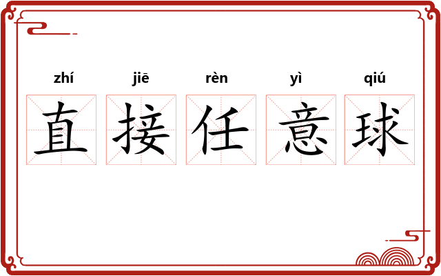 直接任意球