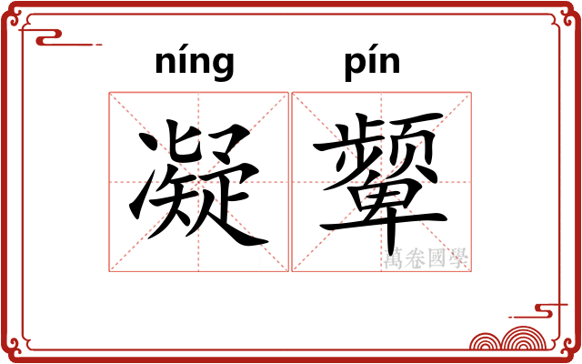 凝颦