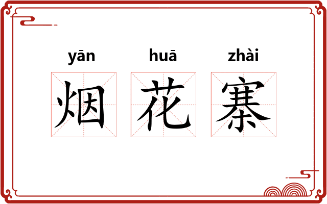 烟花寨