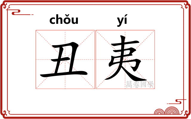 丑夷