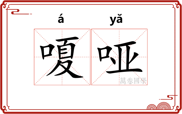 嗄哑