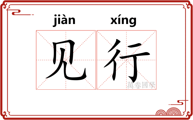 见行 见行