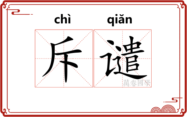斥谴