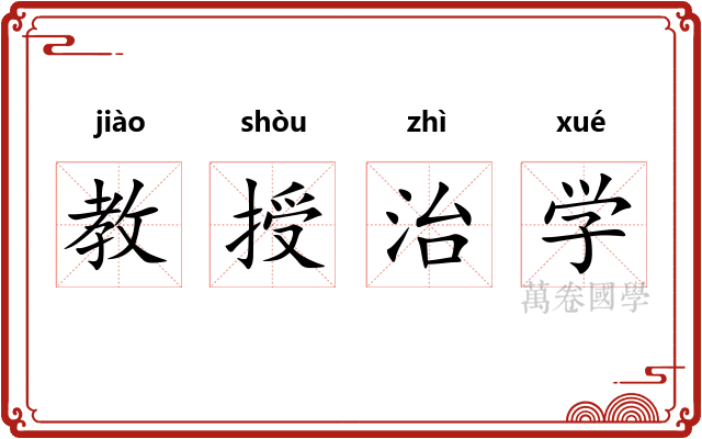 教授治学