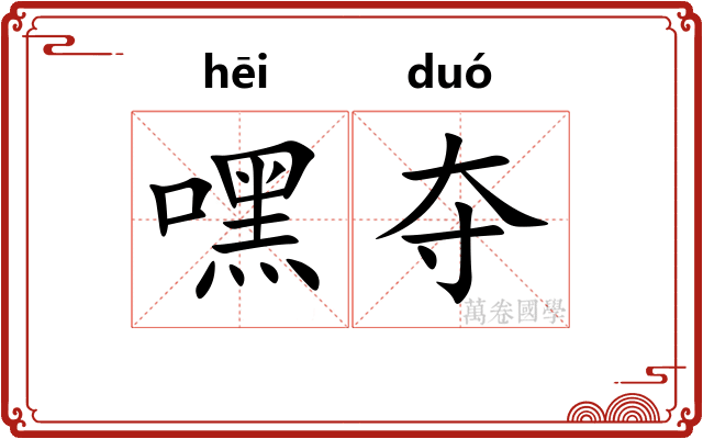 嘿夺