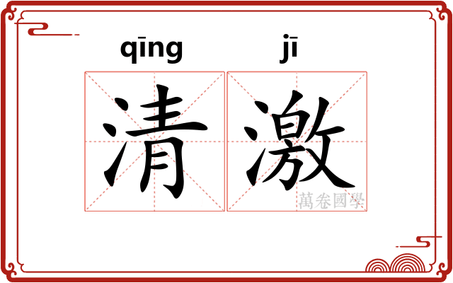 清激