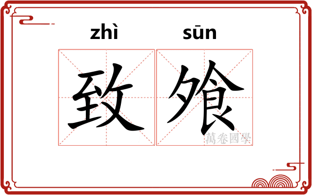 致飧
