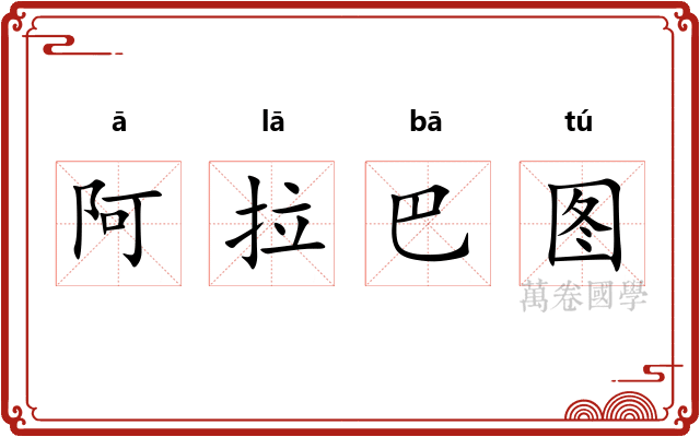阿拉巴图