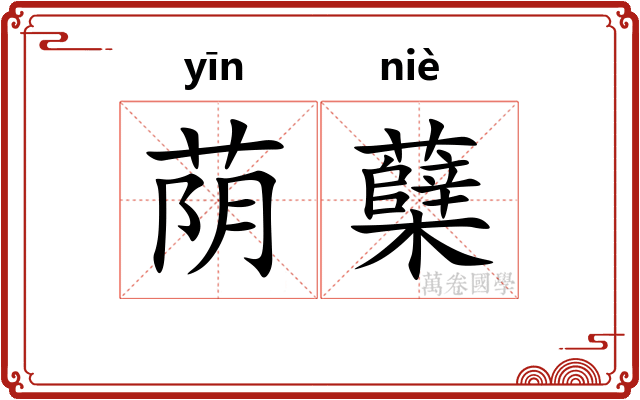 荫蘖