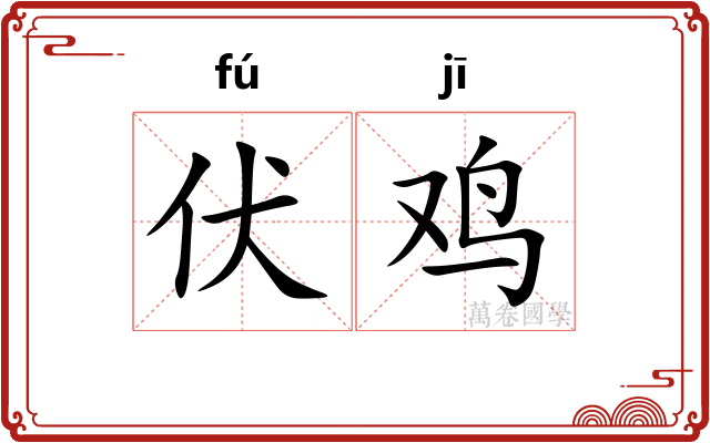 伏鸡