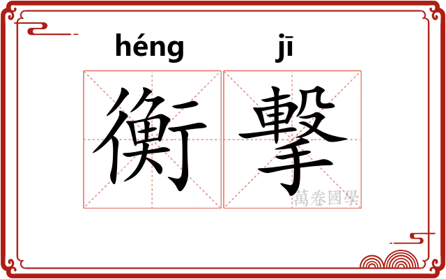 衡撃