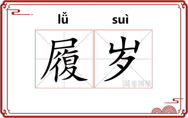 履岁