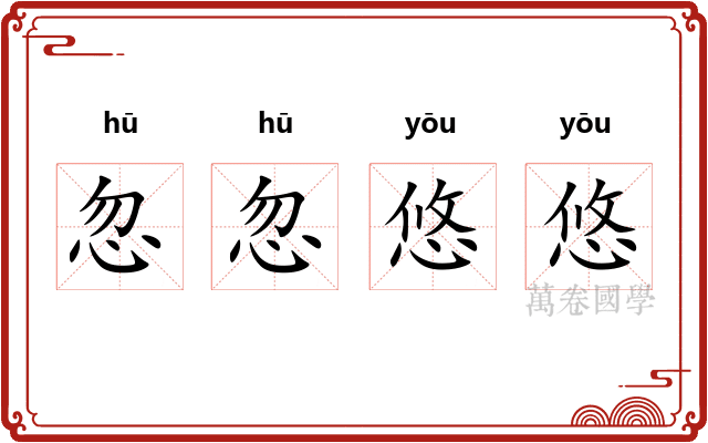 忽忽悠悠