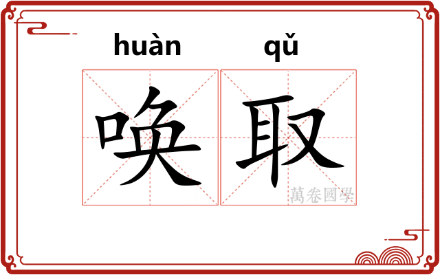 唤取