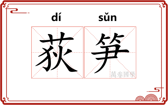 荻笋