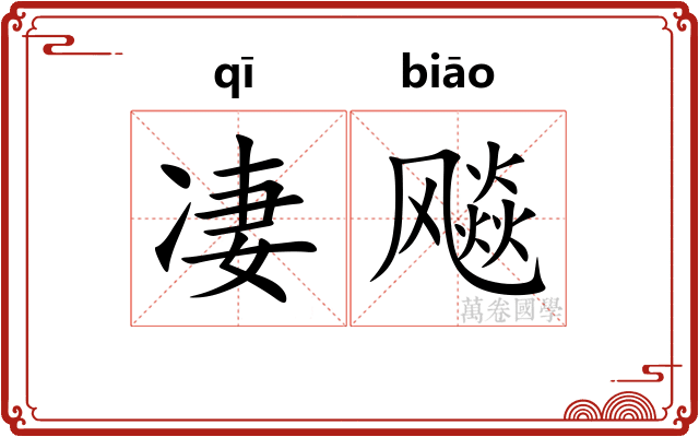 凄飚