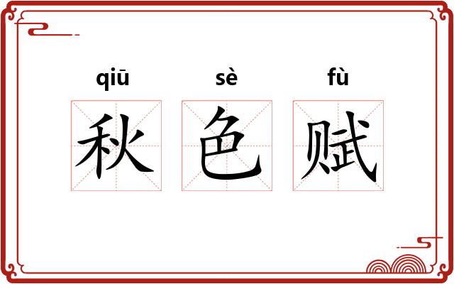 秋色赋