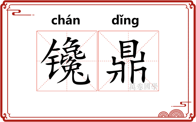 镵鼎