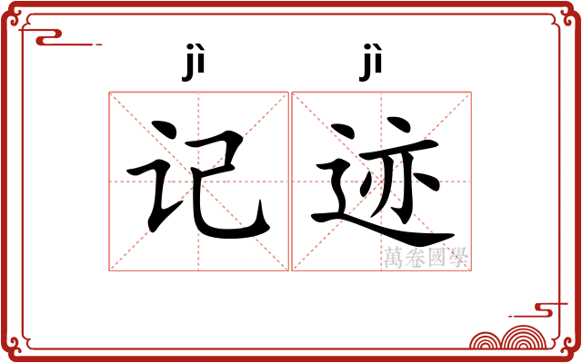 记迹