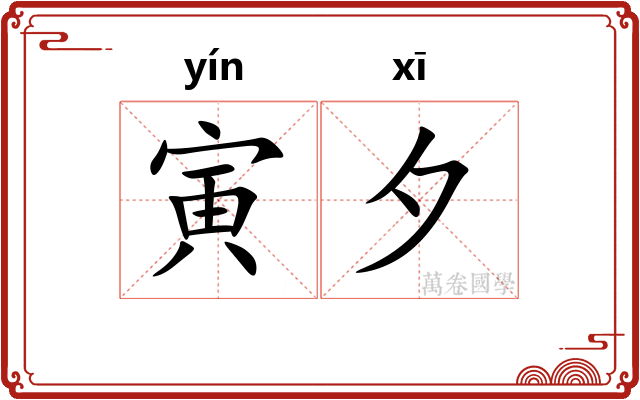 寅夕
