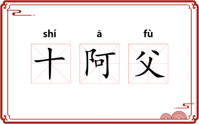 十阿父
