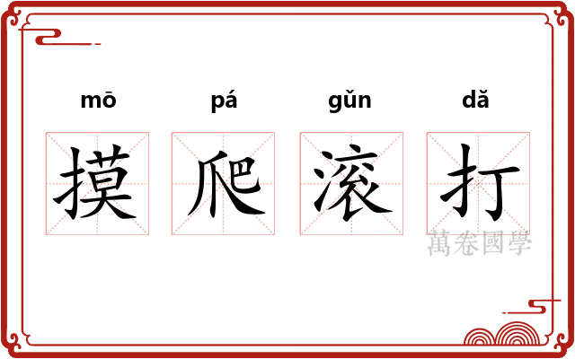 摸爬滚打