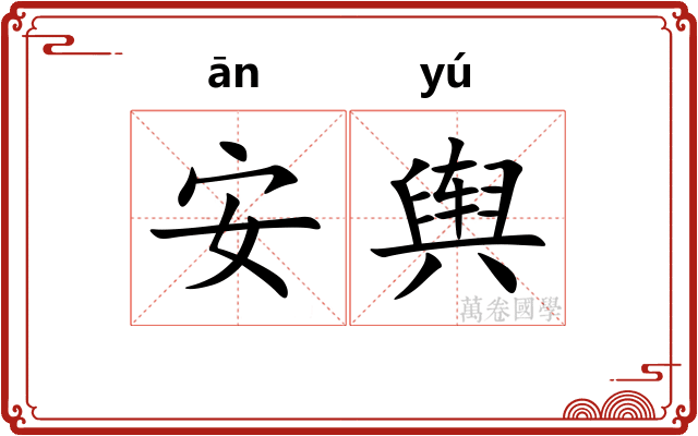 安舆