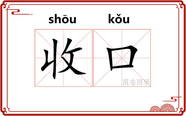 收口 收口