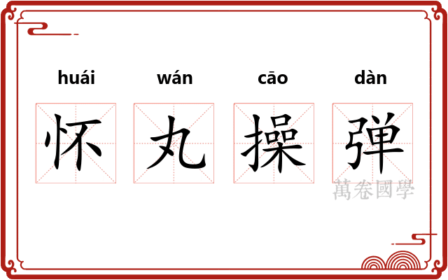 怀丸操弹 怀丸操弹