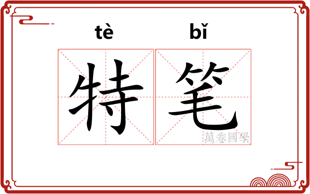 特笔 特笔