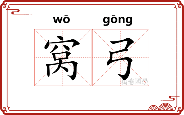 窝弓