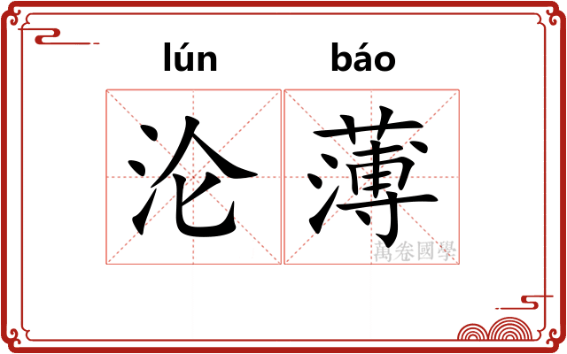 沦薄
