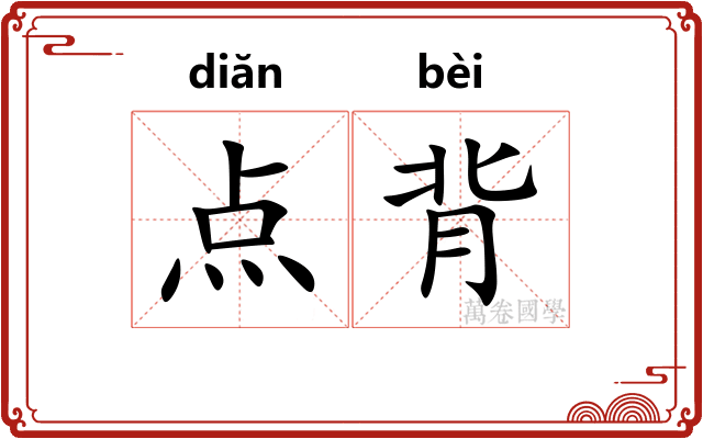 点背 点背